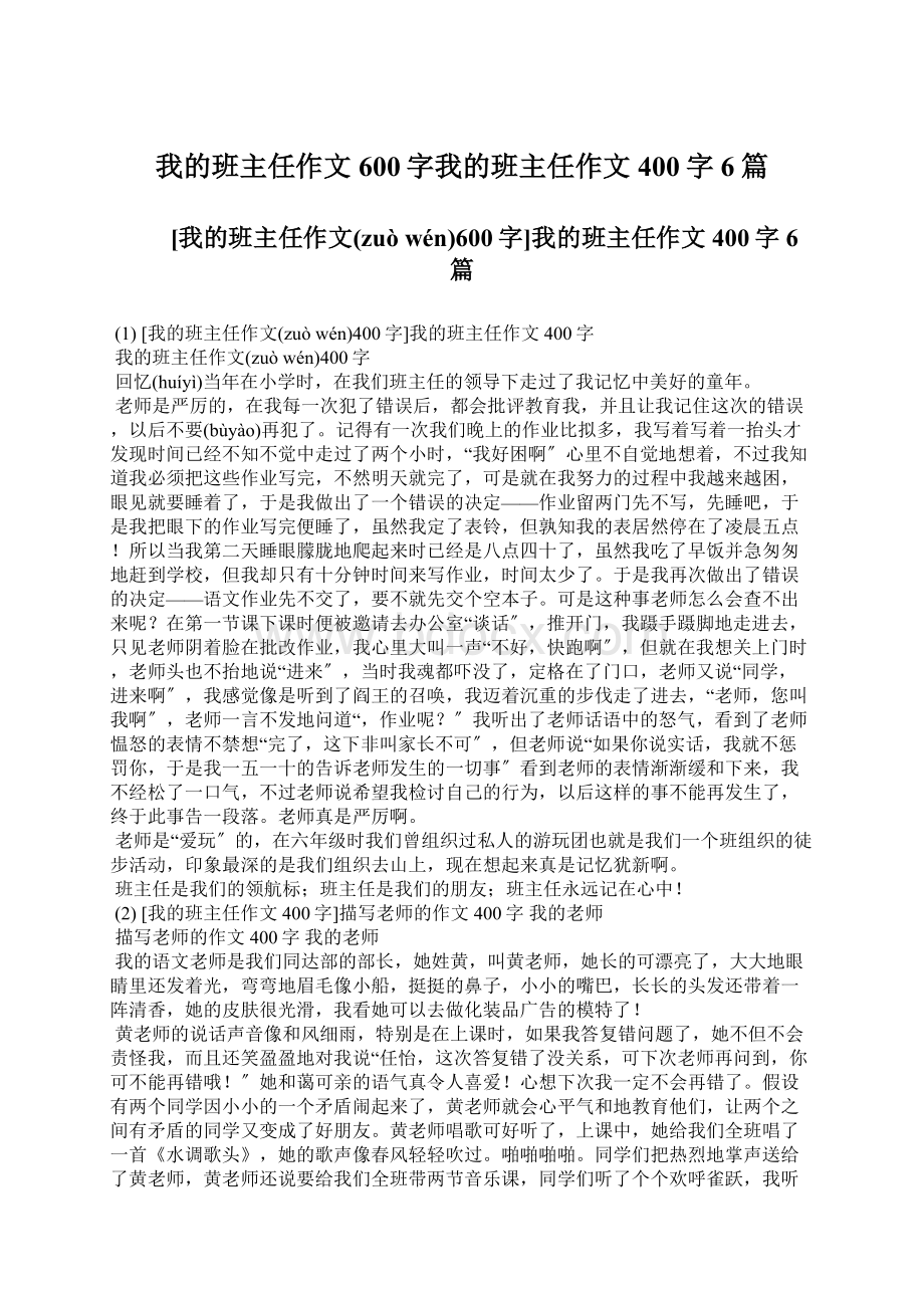 我的班主任作文600字我的班主任作文400字6篇.docx_第1页