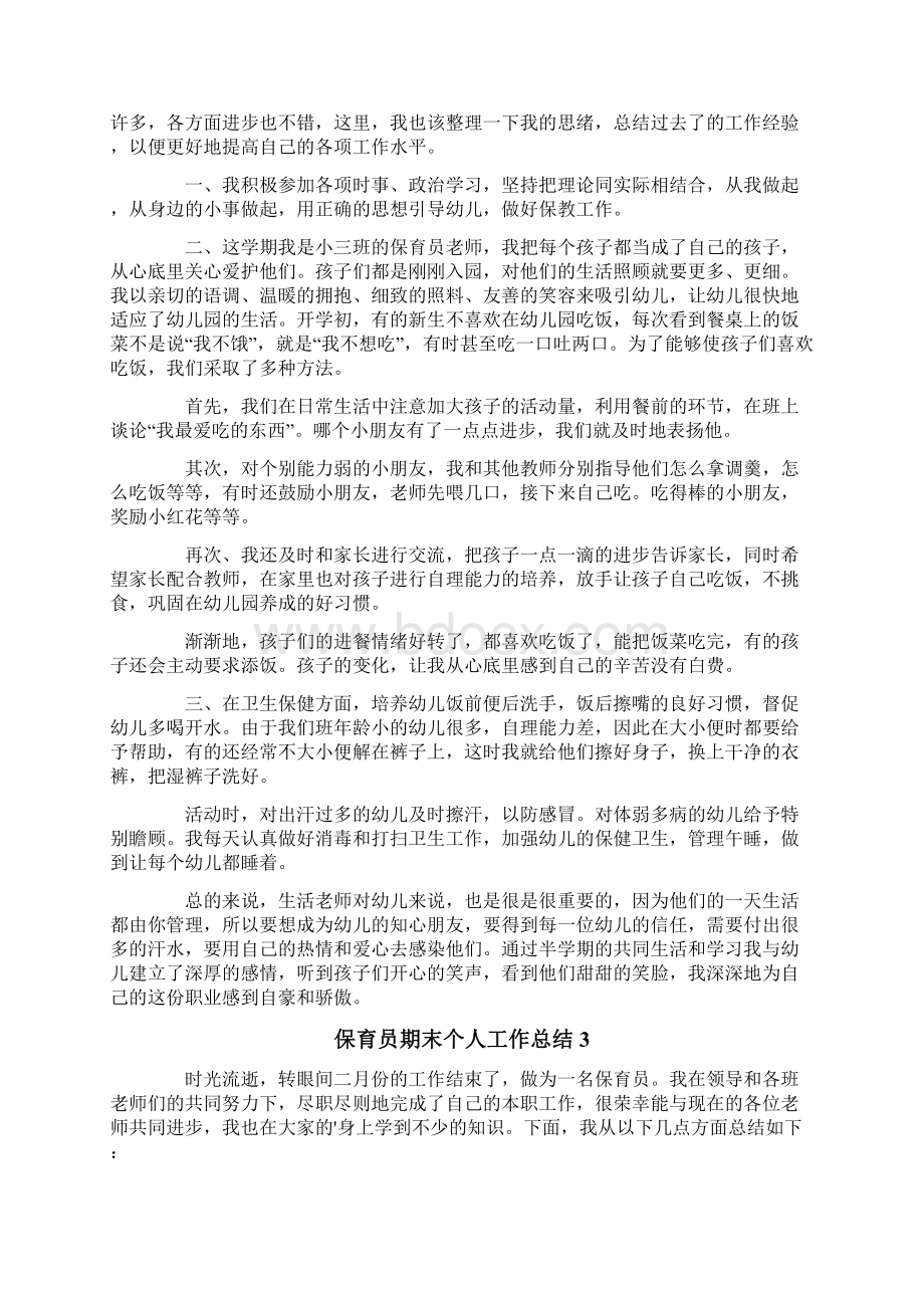 保育员期末个人工作总结范文通用6篇.docx_第2页