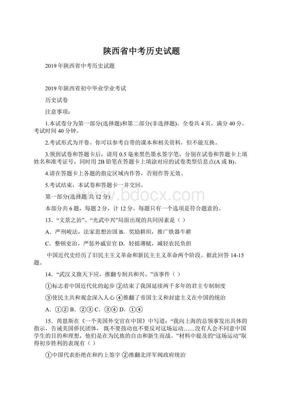 陕西省中考历史试题.docx_第1页