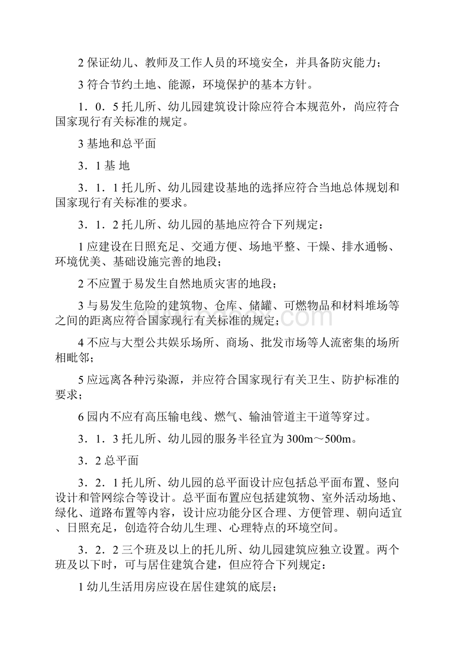 托儿所幼儿园建筑设计规范JGJ39.docx_第2页