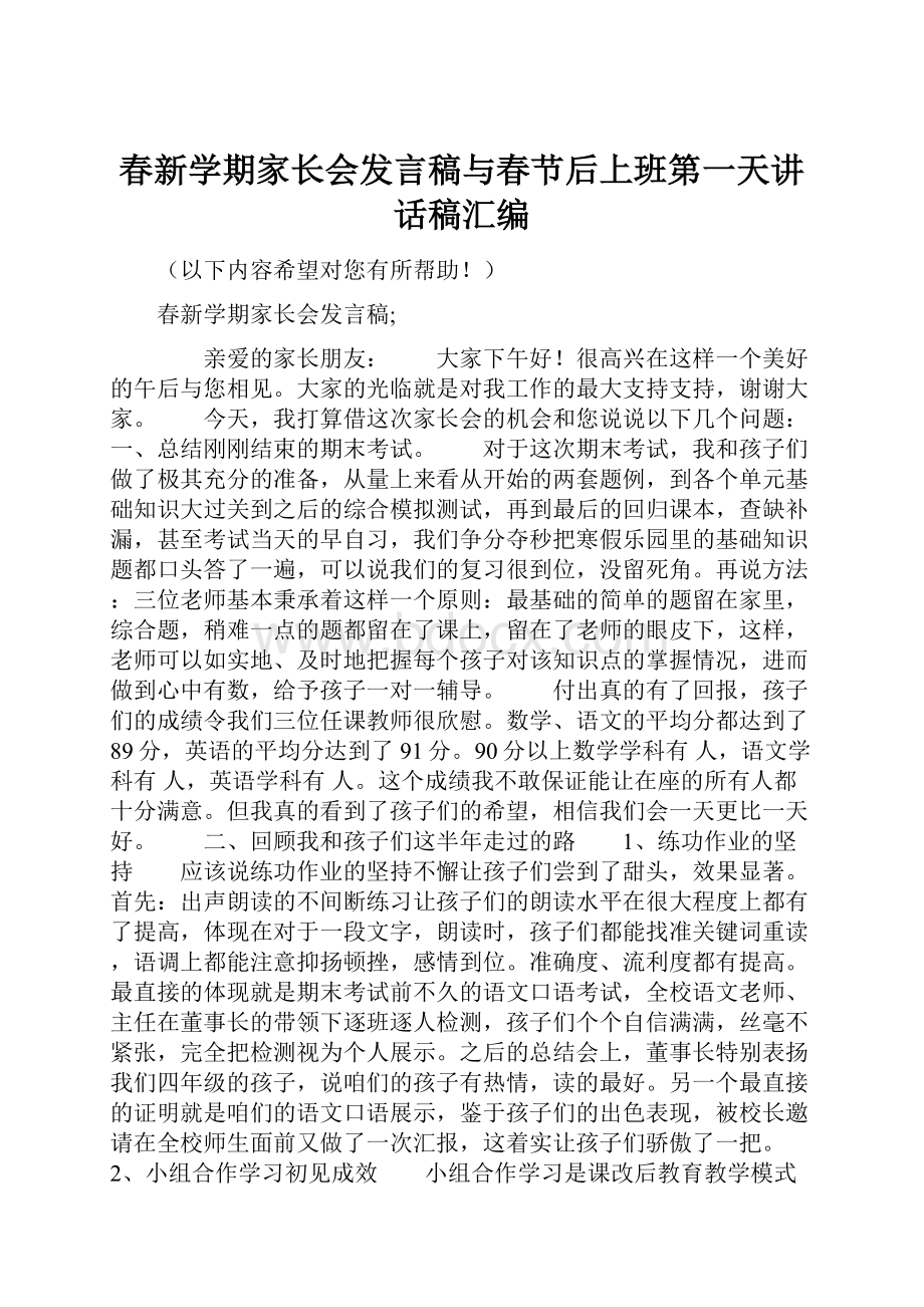 春新学期家长会发言稿与春节后上班第一天讲话稿汇编Word格式文档下载.docx_第1页