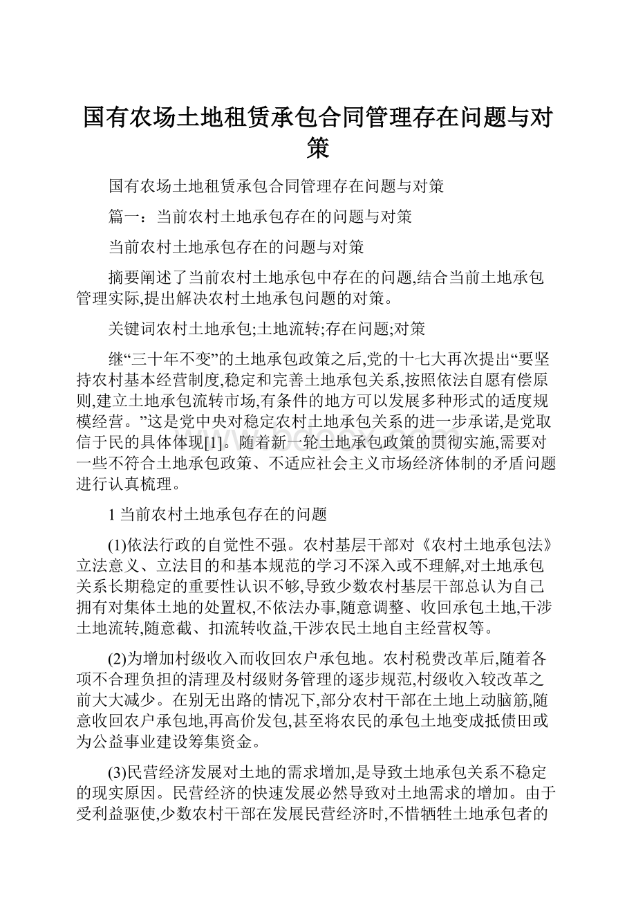 国有农场土地租赁承包合同管理存在问题与对策.docx_第1页