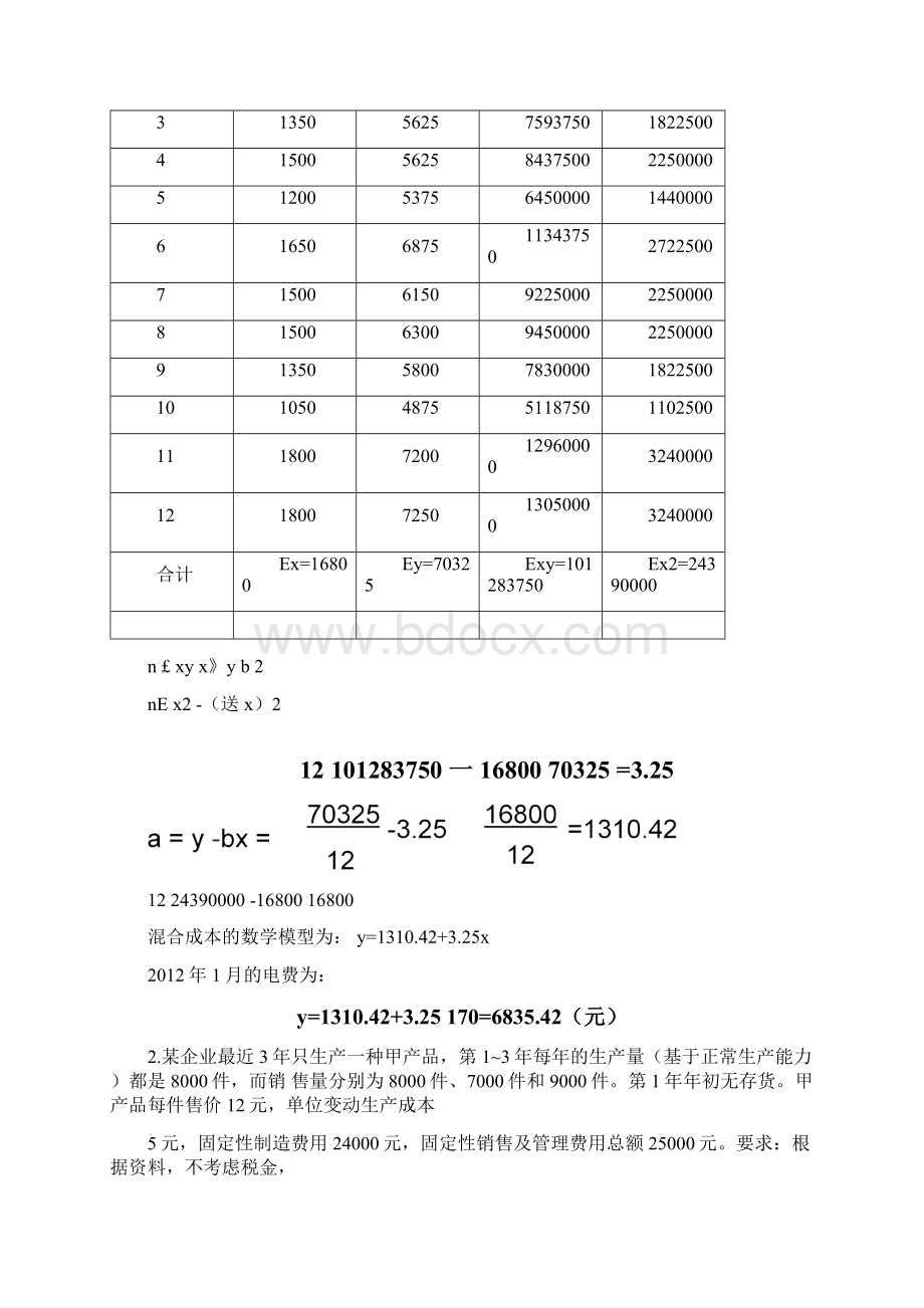 管理会计练习的计算题解答.docx_第2页