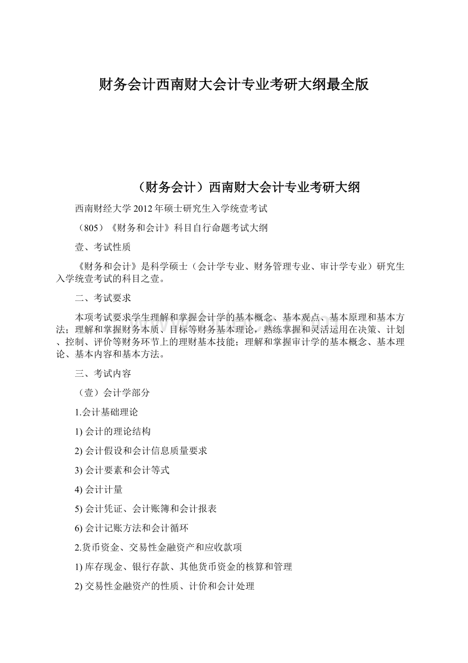 财务会计西南财大会计专业考研大纲最全版Word格式.docx