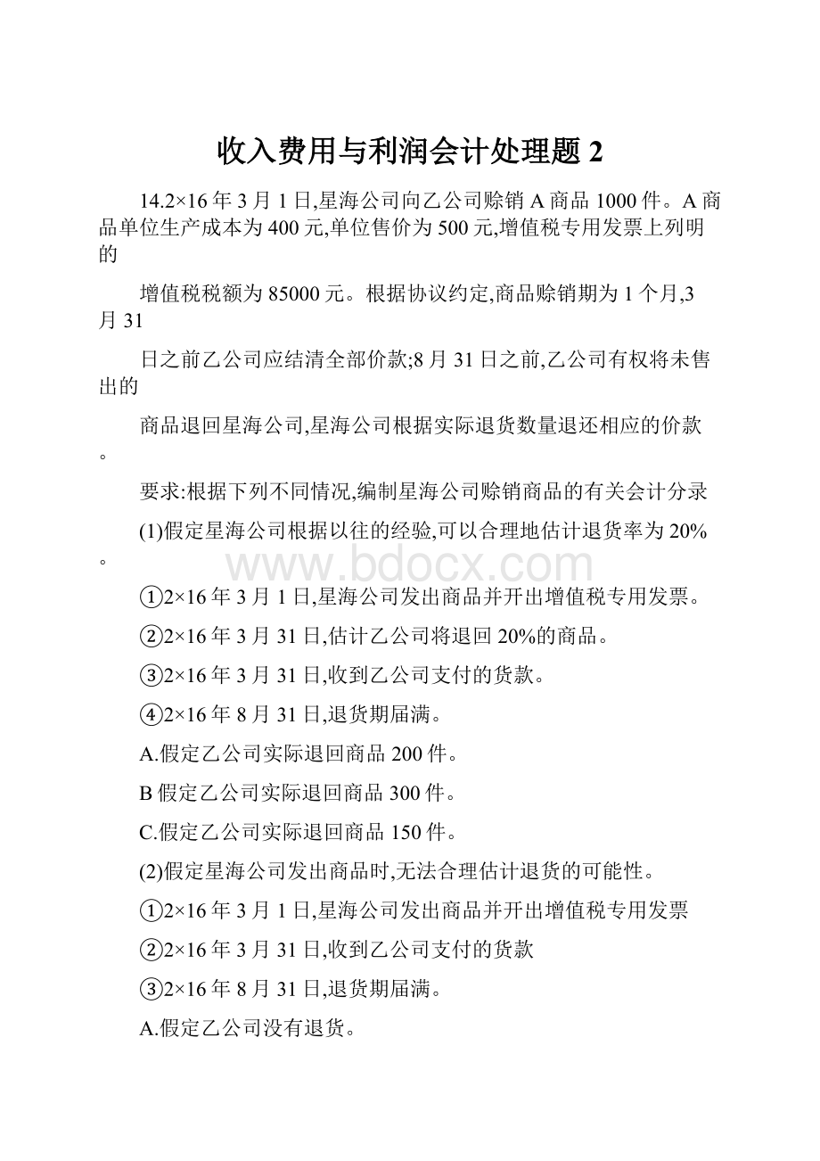 收入费用与利润会计处理题2.docx_第1页