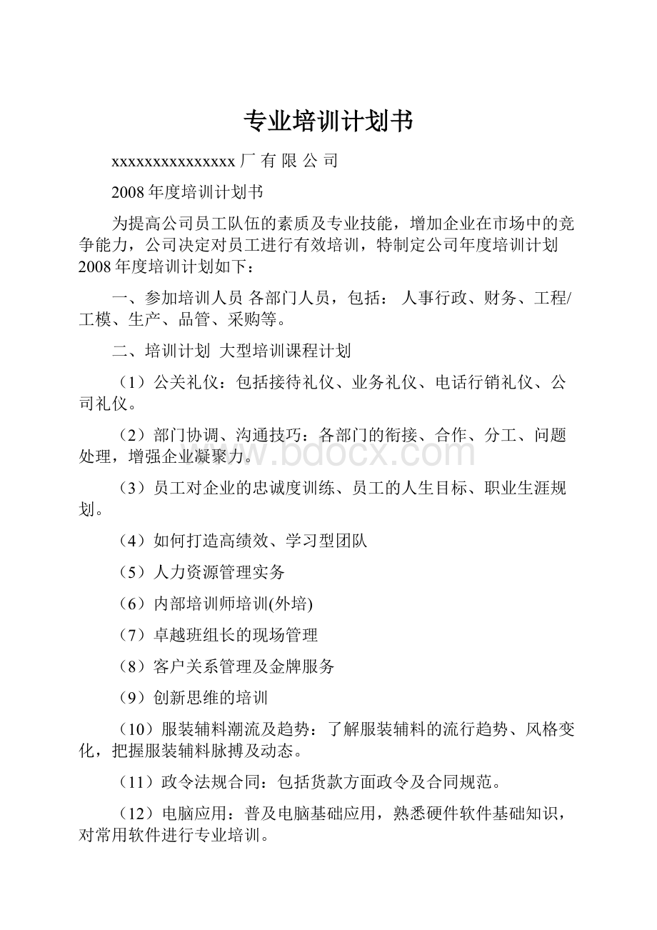 专业培训计划书Word格式文档下载.docx