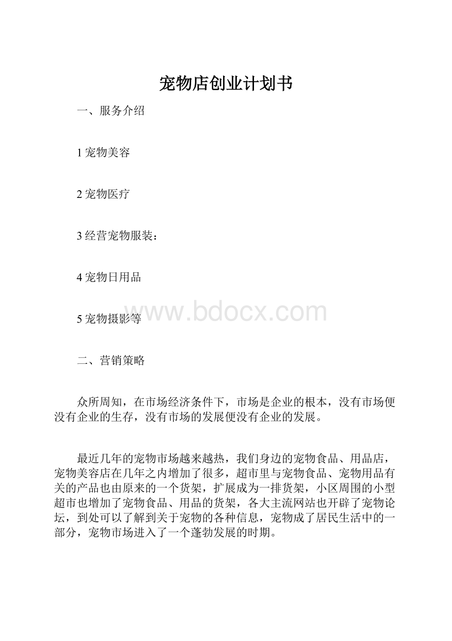 宠物店创业计划书.docx