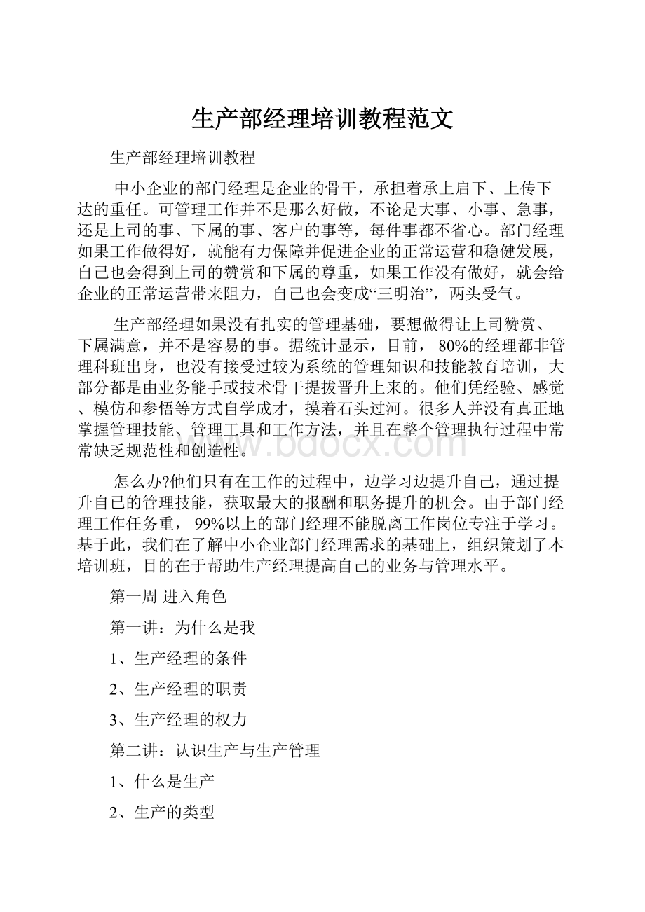 生产部经理培训教程范文Word下载.docx_第1页