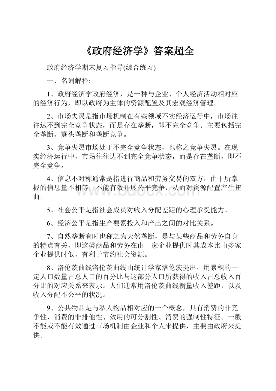 《政府经济学》答案超全文档格式.docx_第1页