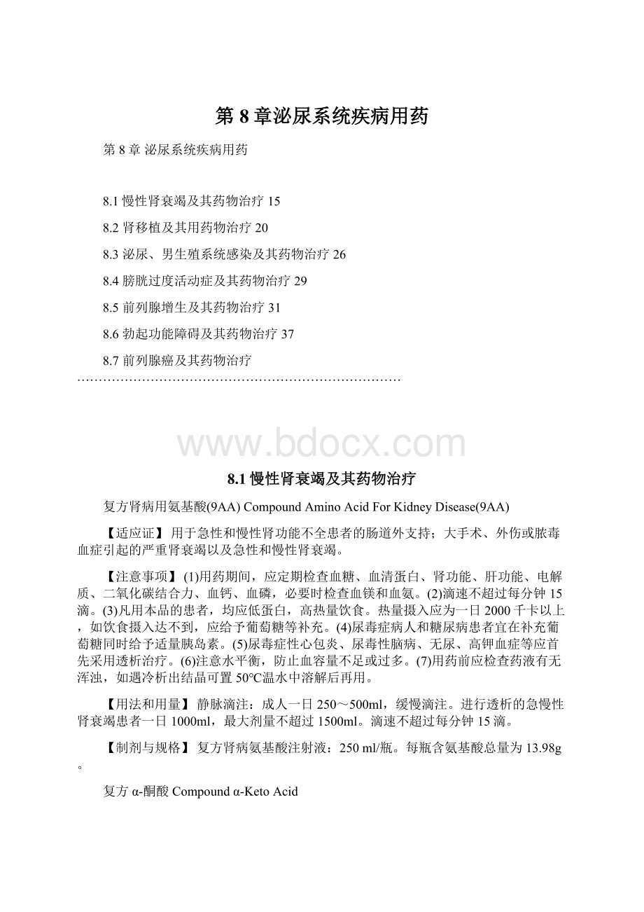 第8章泌尿系统疾病用药Word格式文档下载.docx