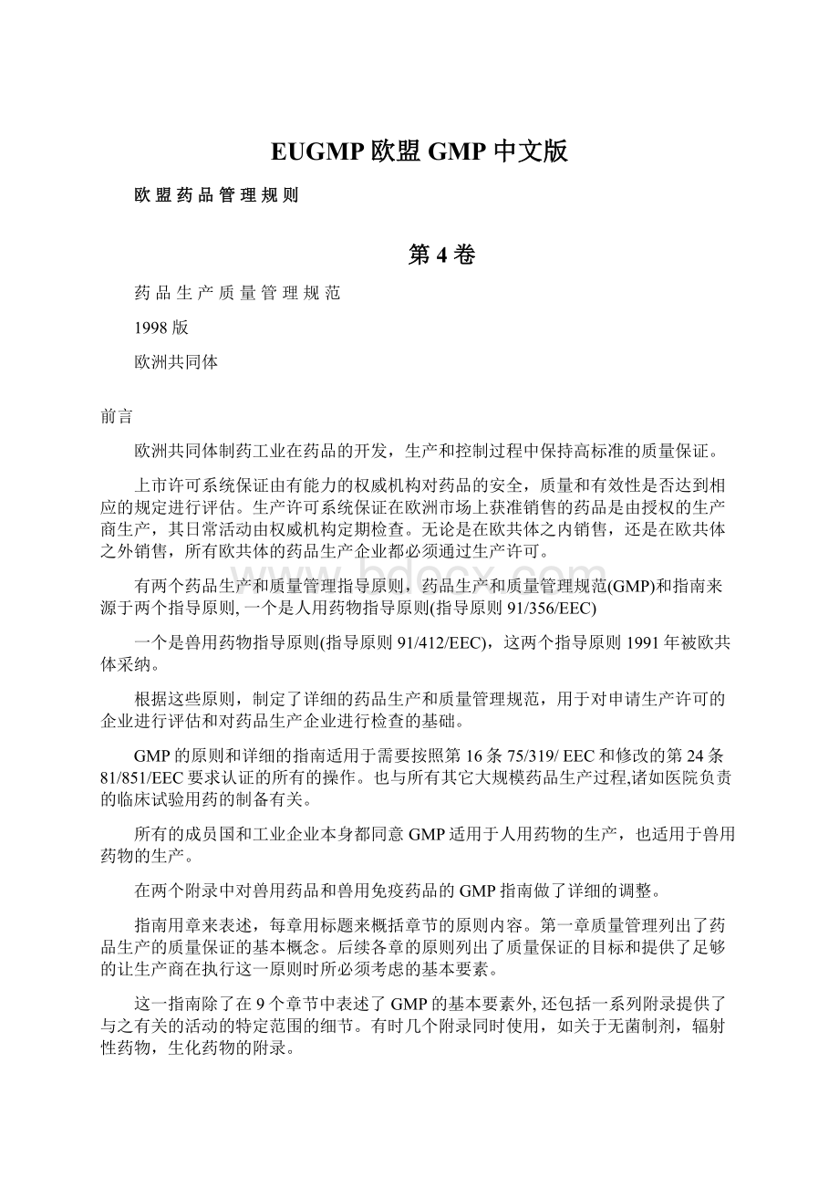 EUGMP欧盟GMP中文版Word文档下载推荐.docx