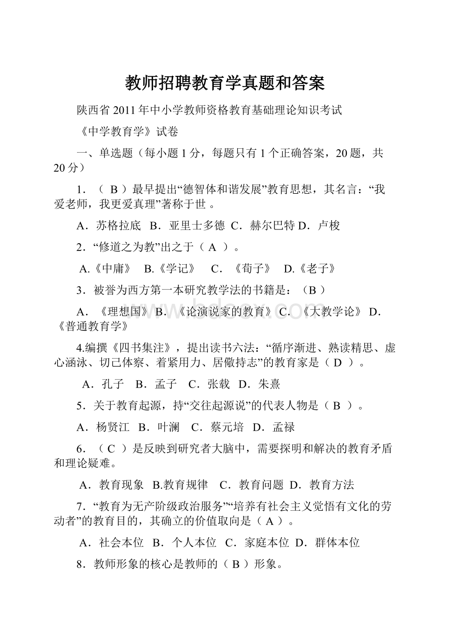 教师招聘教育学真题和答案.docx