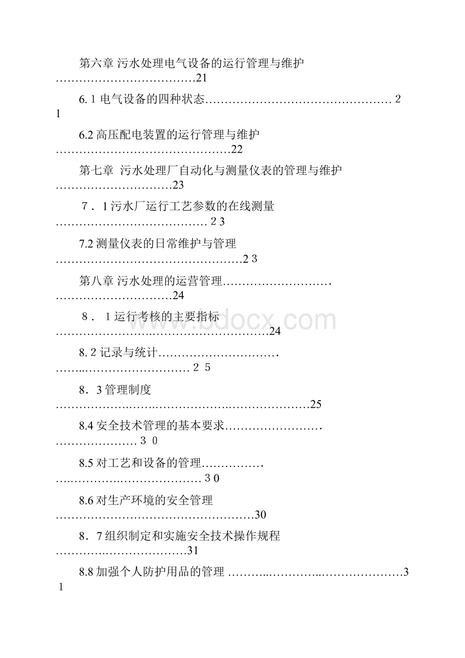 污水处理厂运维方案.docx_第3页