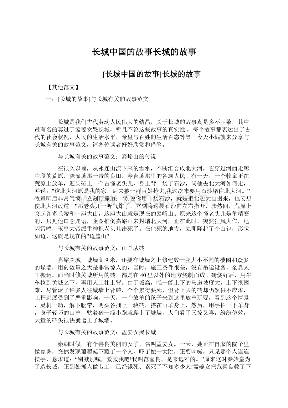 长城中国的故事长城的故事.docx_第1页