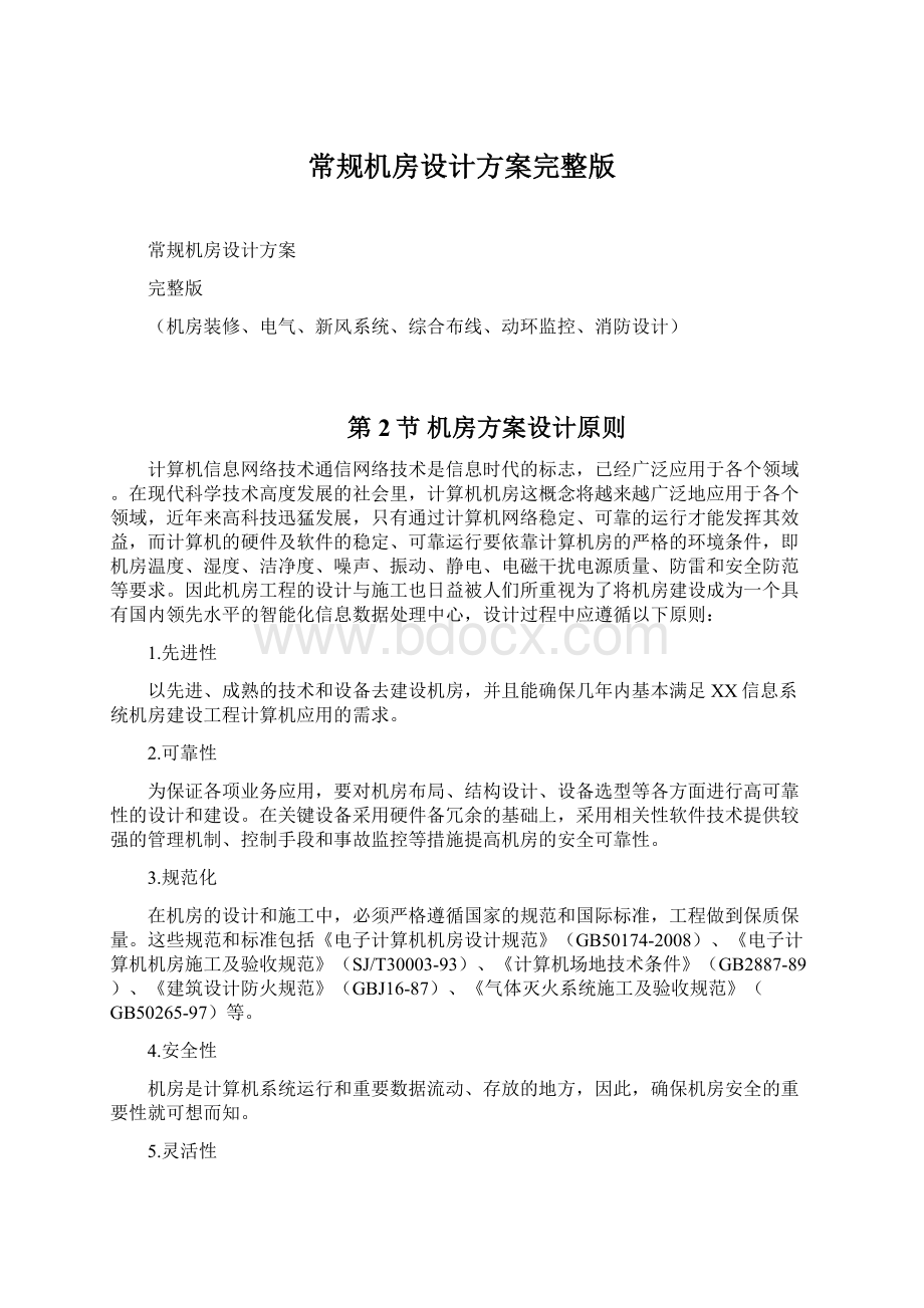 常规机房设计方案完整版Word格式文档下载.docx