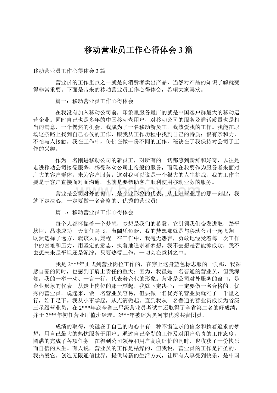 移动营业员工作心得体会3篇Word格式文档下载.docx