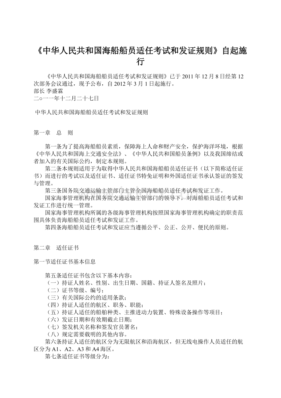 《中华人民共和国海船船员适任考试和发证规则》自起施行Word文档格式.docx