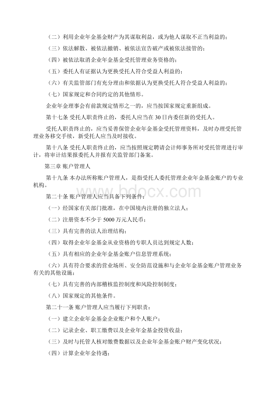 企业年金基金管理试行办法Word文档下载推荐.docx_第3页