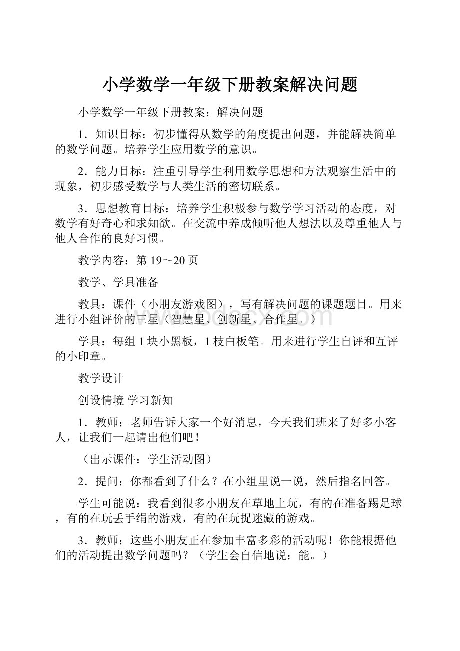 小学数学一年级下册教案解决问题.docx