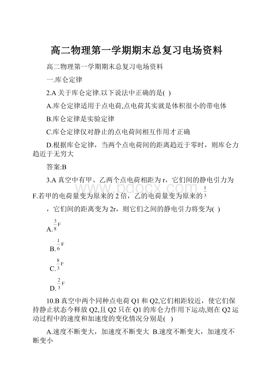 高二物理第一学期期末总复习电场资料.docx