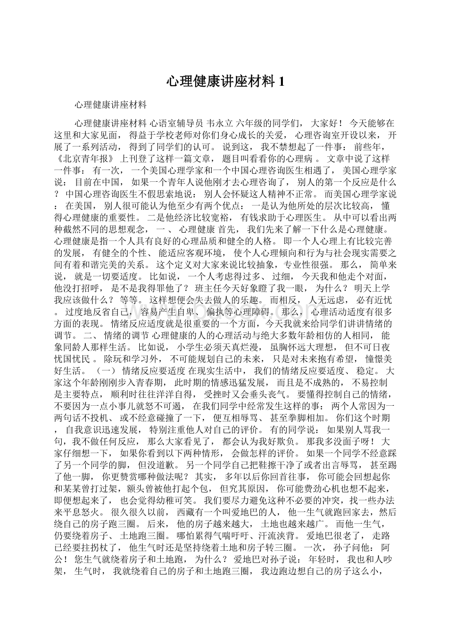 心理健康讲座材料1.docx