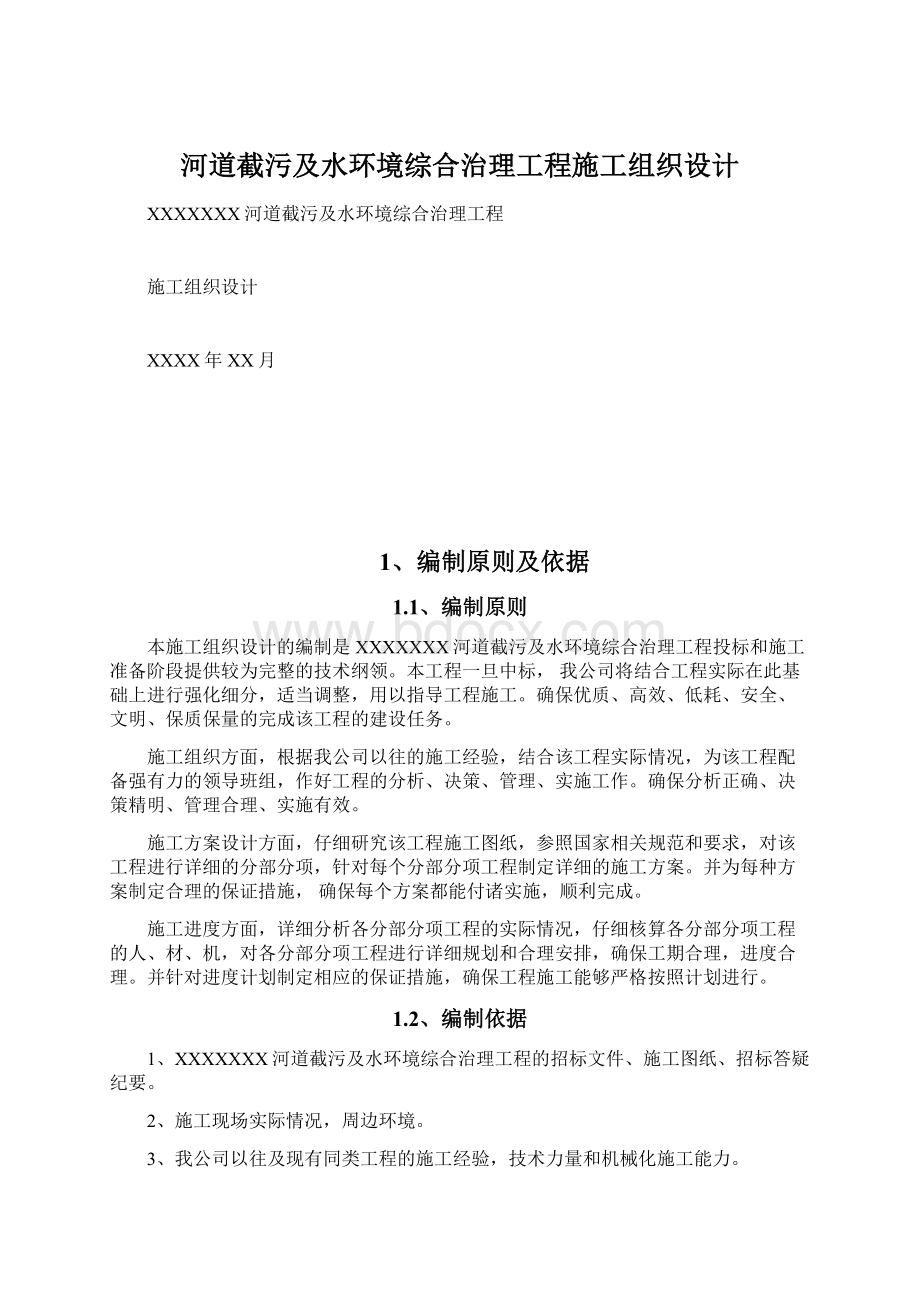 河道截污及水环境综合治理工程施工组织设计.docx