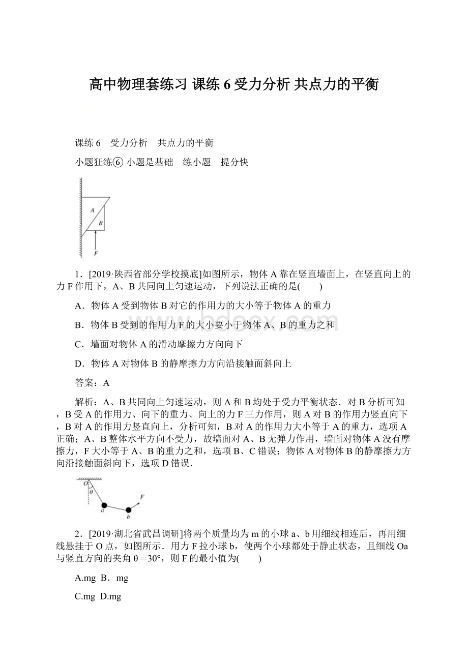 高中物理套练习课练 6受力分析 共点力的平衡.docx