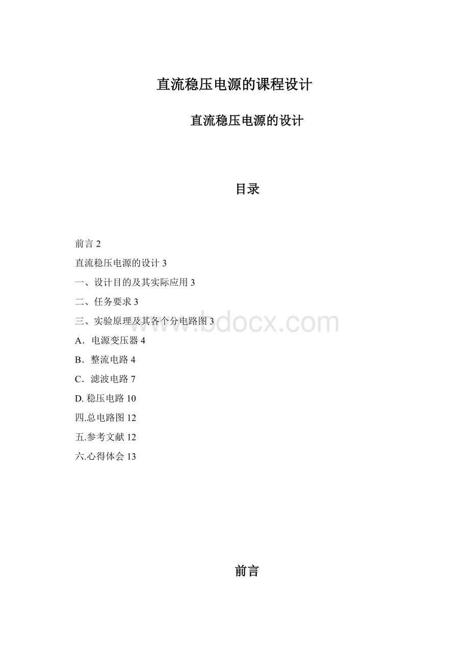 直流稳压电源的课程设计Word文件下载.docx