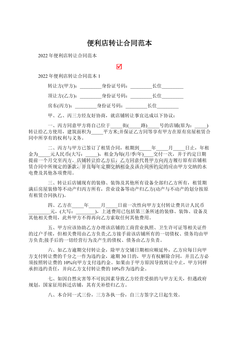 便利店转让合同范本.docx_第1页