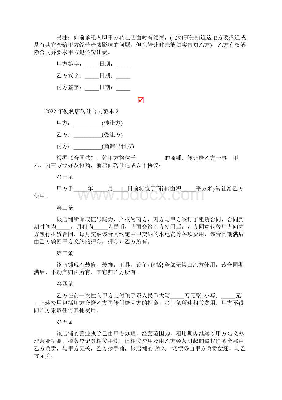 便利店转让合同范本.docx_第2页