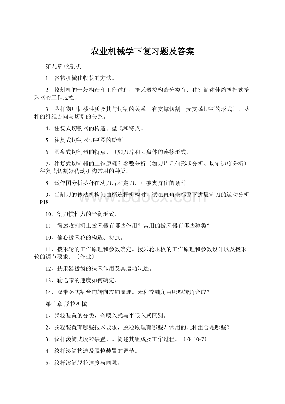 农业机械学下复习题及答案.docx