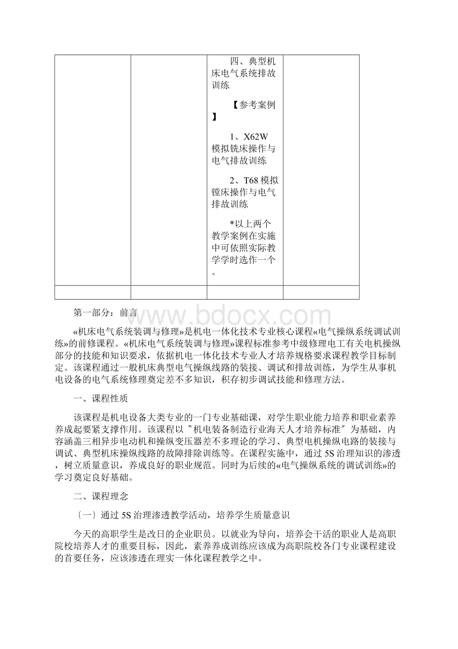 《电气设备安装与维修》课程标准Word格式文档下载.docx_第2页