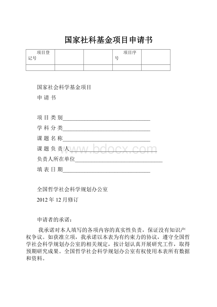 国家社科基金项目申请书.docx