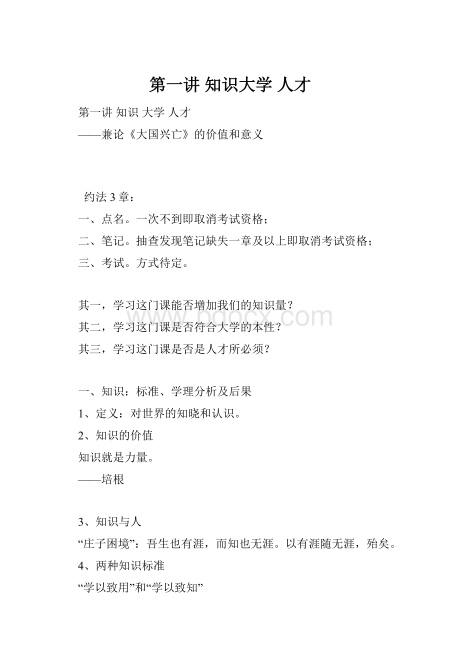 第一讲 知识大学 人才Word格式文档下载.docx