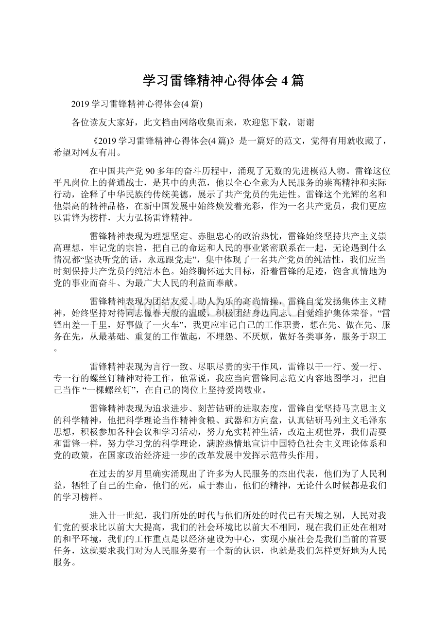 学习雷锋精神心得体会4篇Word文档格式.docx