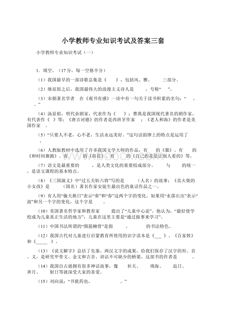 小学教师专业知识考试及答案三套.docx_第1页