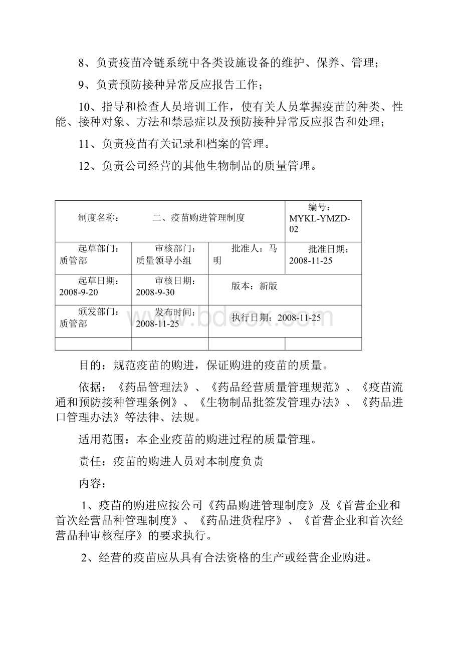 疫苗质量管理制度.docx_第2页