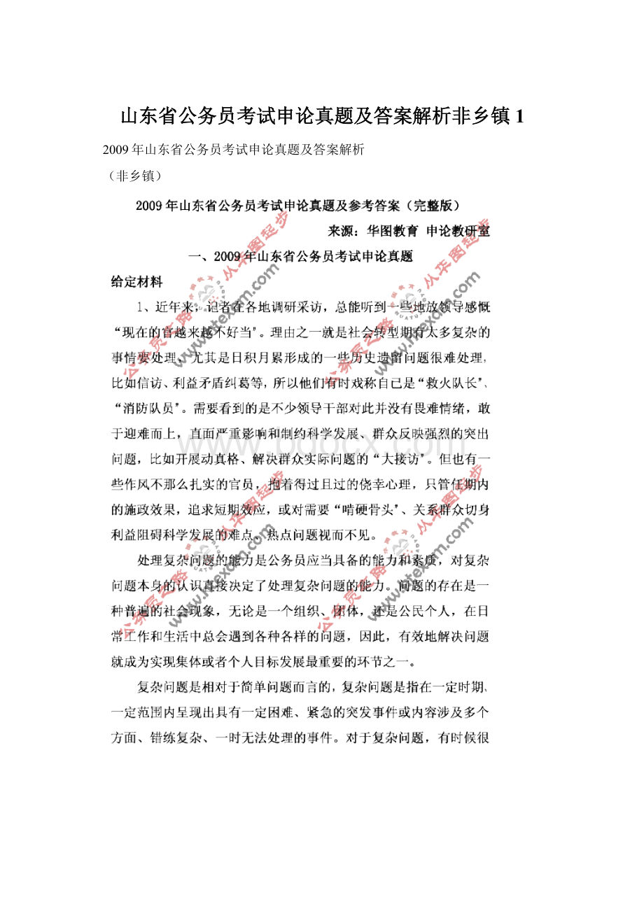 山东省公务员考试申论真题及答案解析非乡镇1.docx_第1页