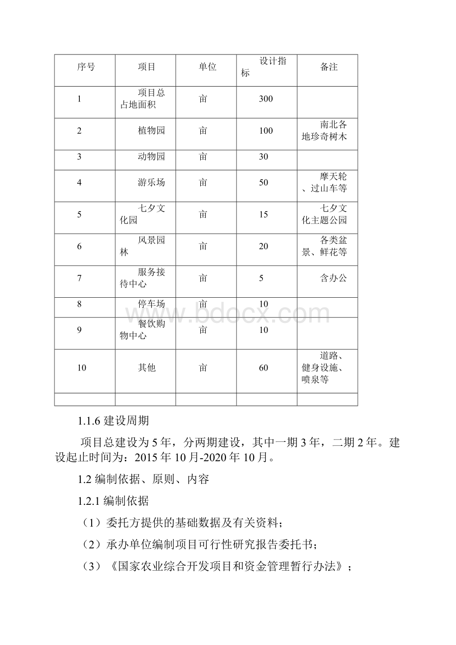 生态动植物园 可行性方案.docx_第2页