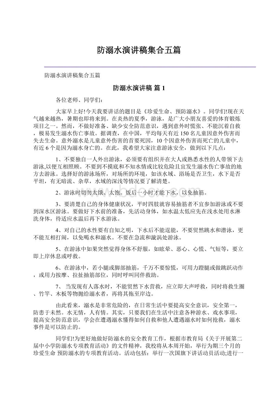 防溺水演讲稿集合五篇Word文件下载.docx