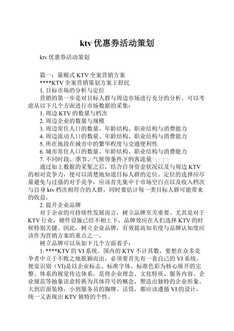 ktv优惠券活动策划Word文档下载推荐.docx_第1页