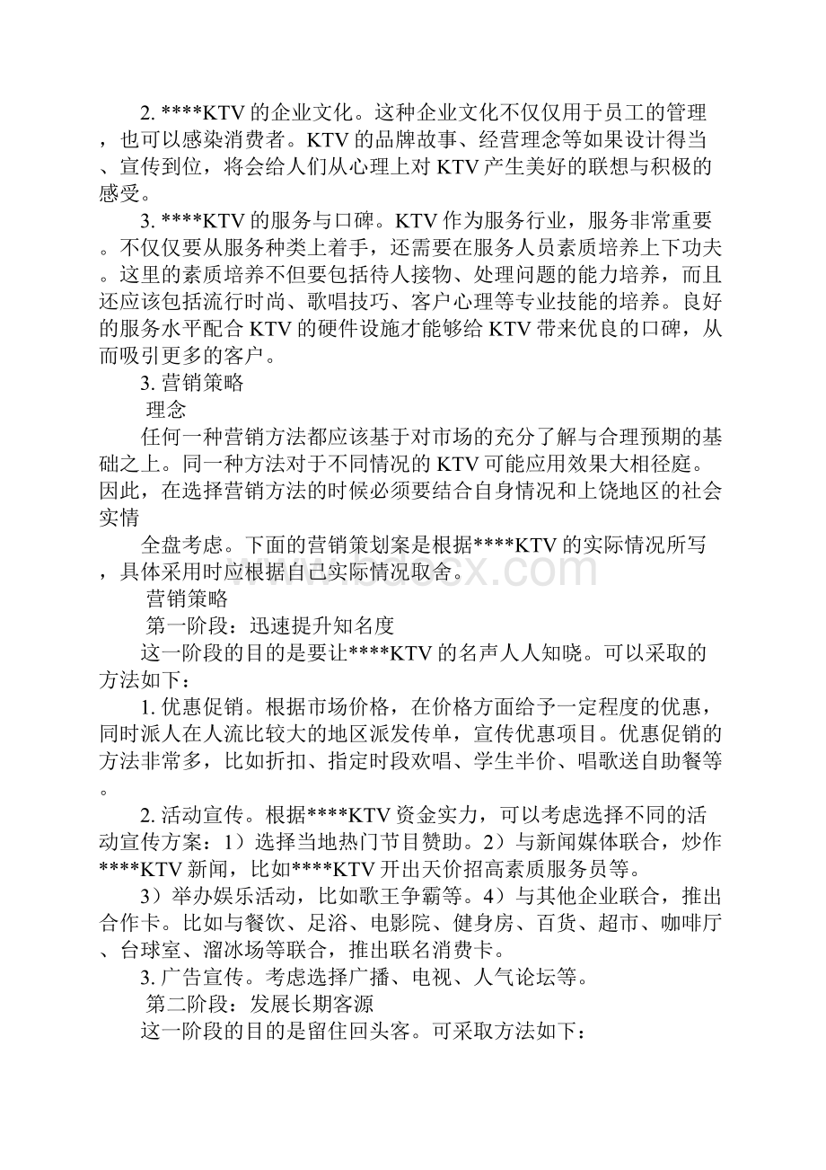 ktv优惠券活动策划Word文档下载推荐.docx_第2页