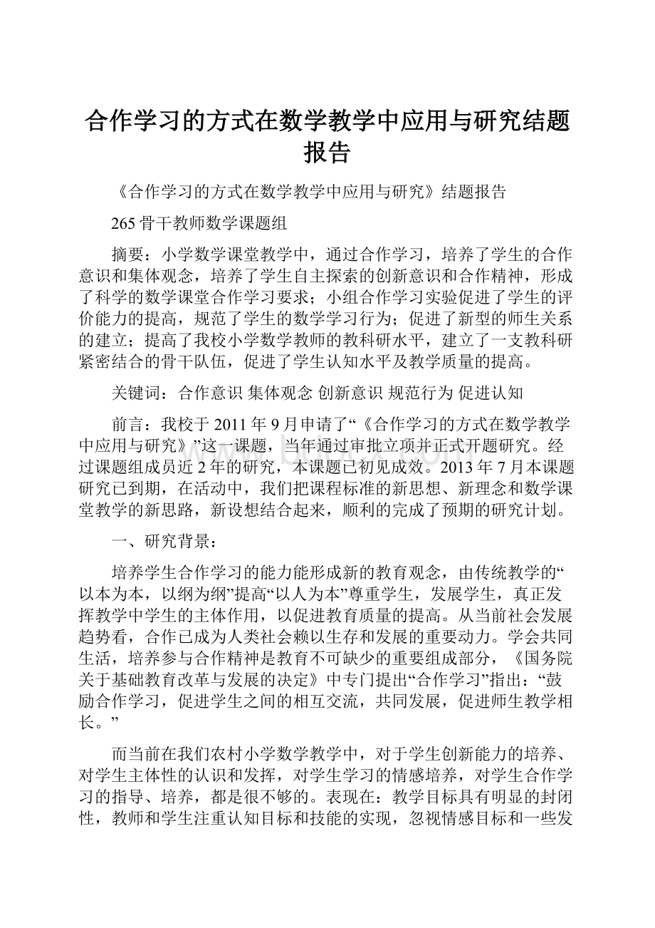 合作学习的方式在数学教学中应用与研究结题报告.docx_第1页