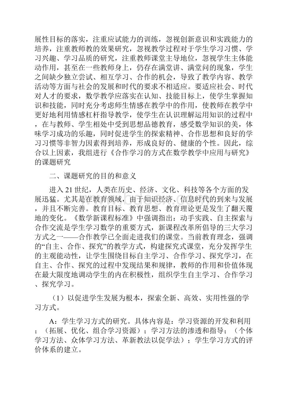 合作学习的方式在数学教学中应用与研究结题报告.docx_第2页