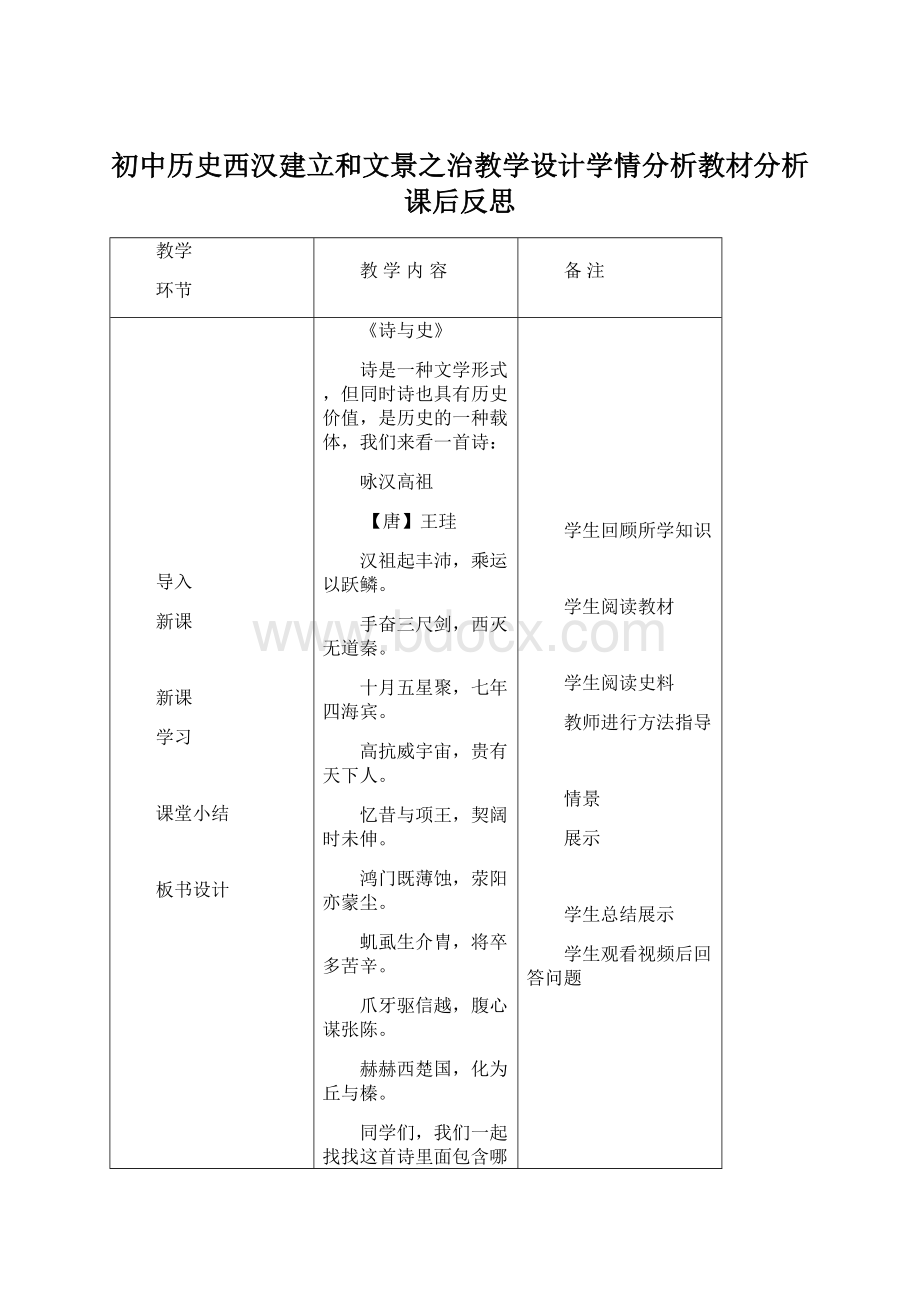 初中历史西汉建立和文景之治教学设计学情分析教材分析课后反思.docx_第1页