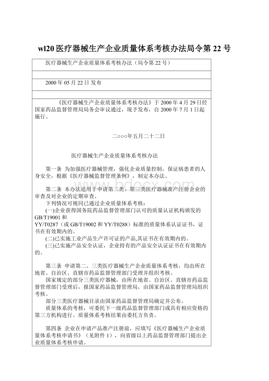 wl20医疗器械生产企业质量体系考核办法局令第22号文档格式.docx_第1页