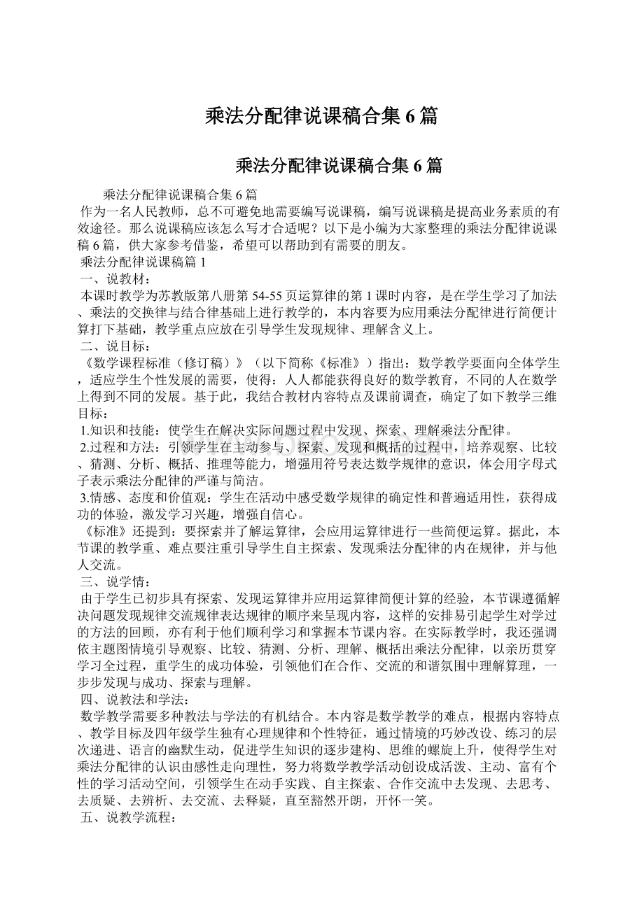 乘法分配律说课稿合集6篇Word文件下载.docx