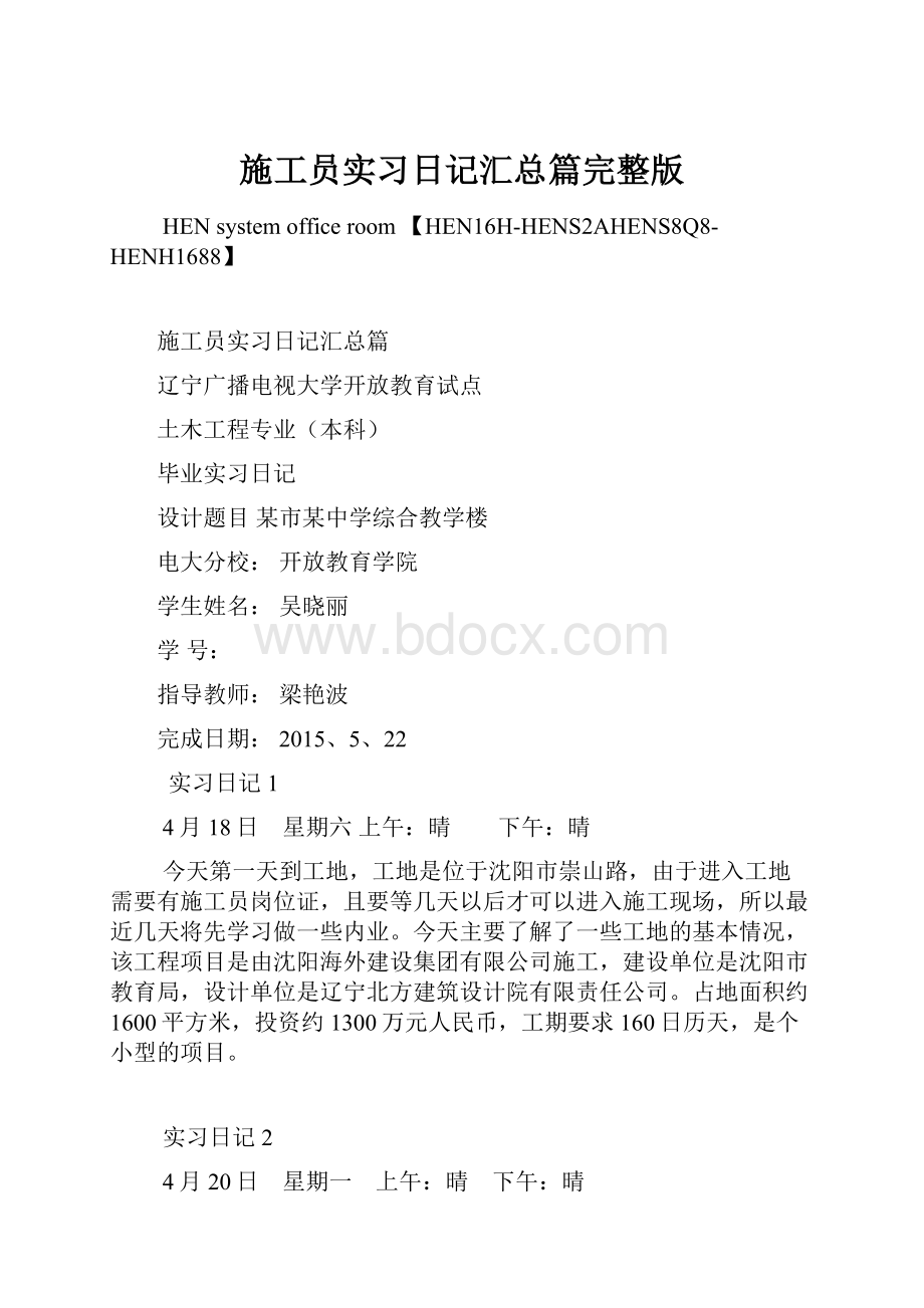 施工员实习日记汇总篇完整版.docx_第1页