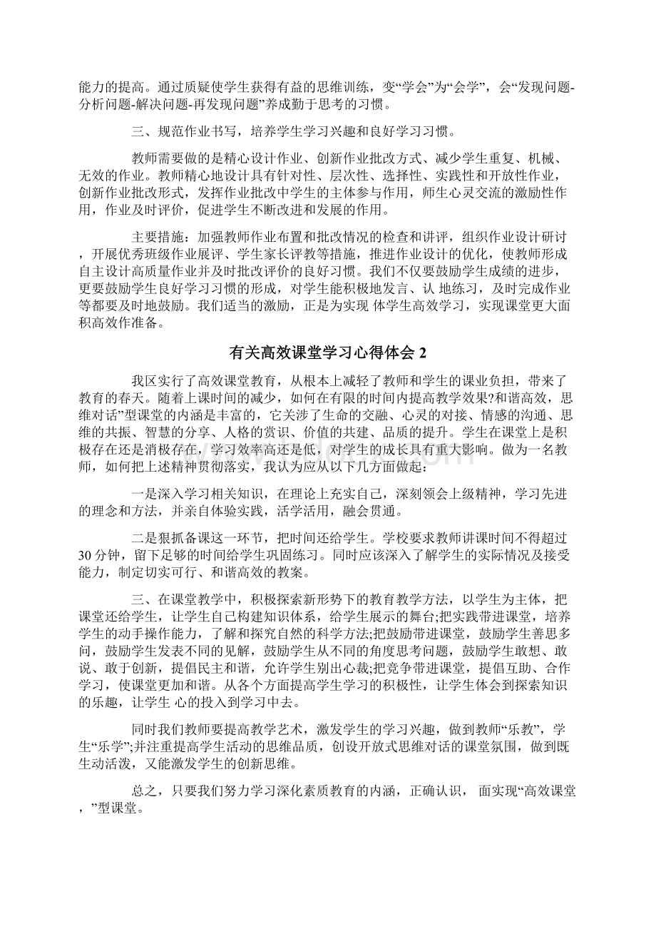 有关高效课堂学习心得体会Word下载.docx_第2页