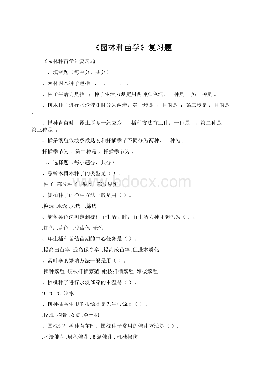 《园林种苗学》复习题.docx_第1页